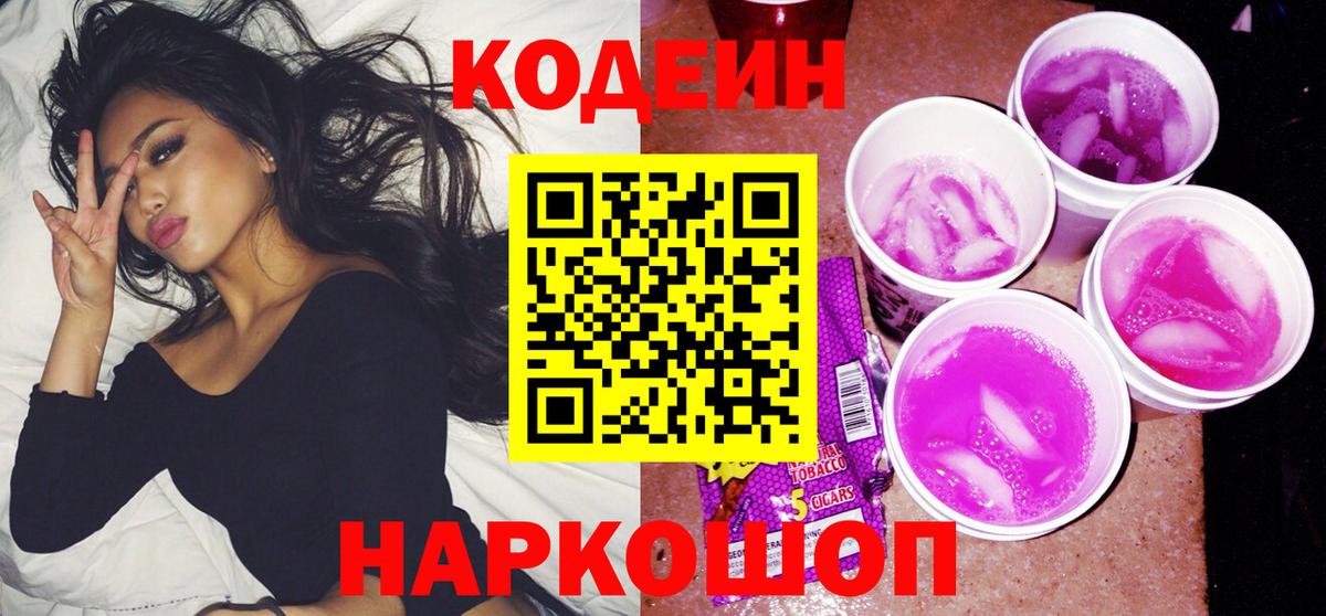 Codein напиток Lean (лин) Ртищево